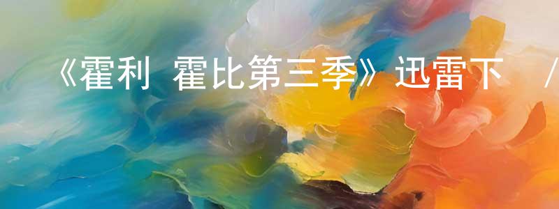 陳明奎發布《霍利·霍比第三季》迅雷下載/在線觀看-都市情感-美劇天堂